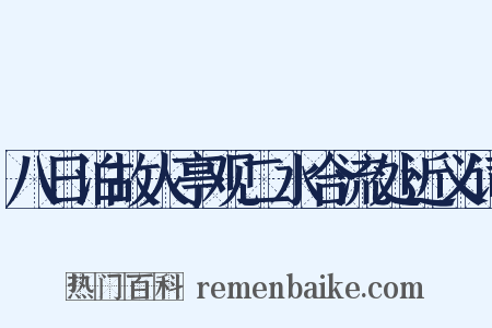 八日泊故人亭观二水合流处近义词是什么意思的图片